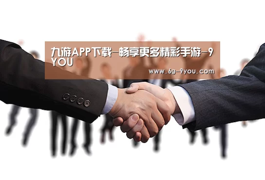 九游APP下载-畅享更多精彩手游-9YOU